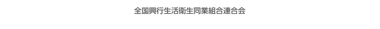 全国興行生活衛生同行組合連合会